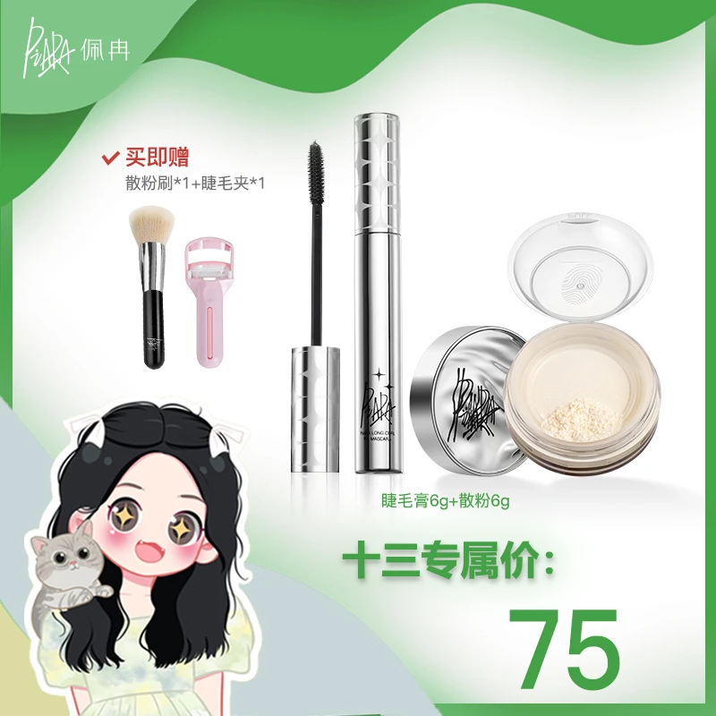 【十禾三专属】piara二代睫毛膏+散粉组合装卷翘控油不脱妆哑光套组