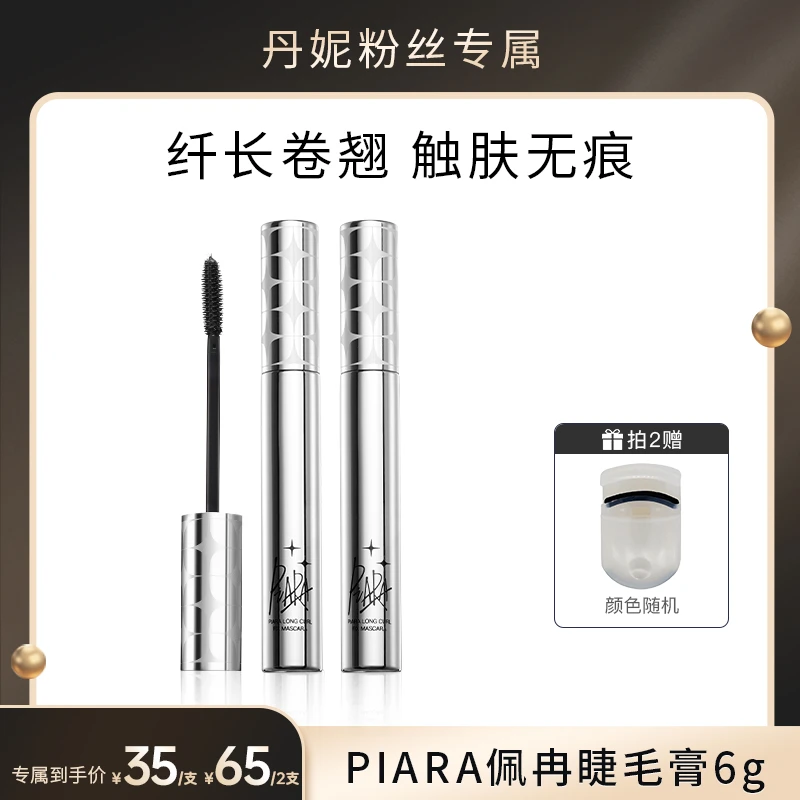 【丹妮专属】piara佩冉二代睫毛膏纤长浓密卷翘防水持久不晕染眼部
