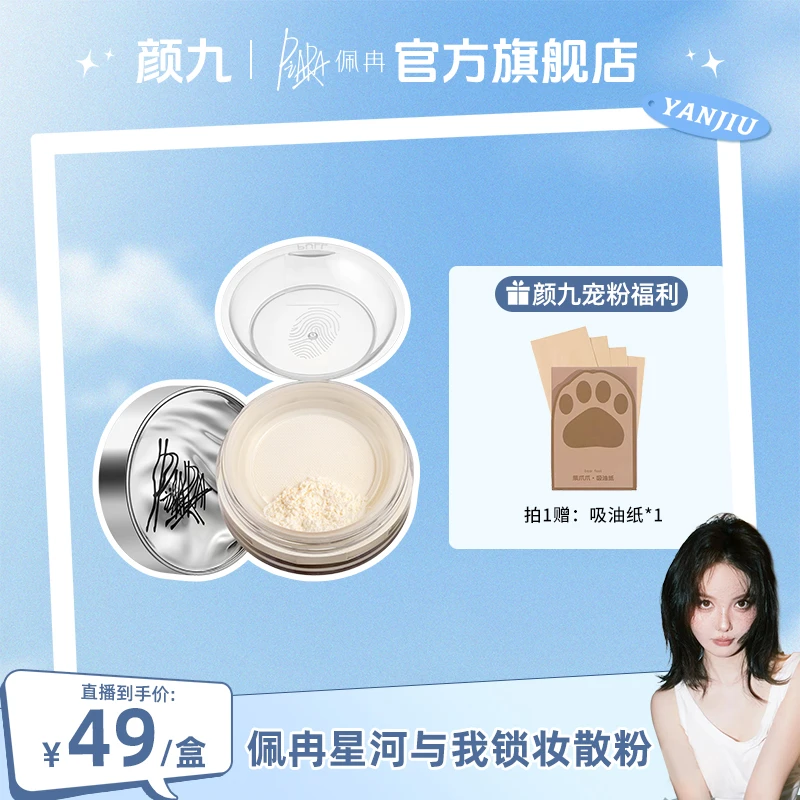 【颜九专属】piara佩冉散粉定妆粉控油持久防水不脱妆细腻学生干皮