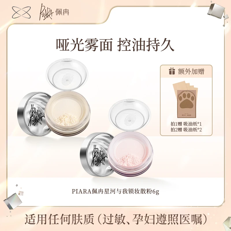 【单盒专属】piara佩冉散粉定妆粉控油持久防水不脱妆细腻哑光lcwh