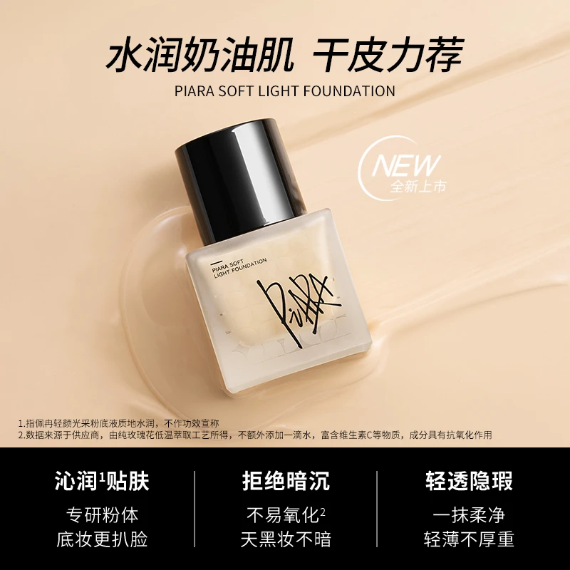 piara佩冉轻颜光彩/滤镜持妆粉底液遮瑕持久不脱妆