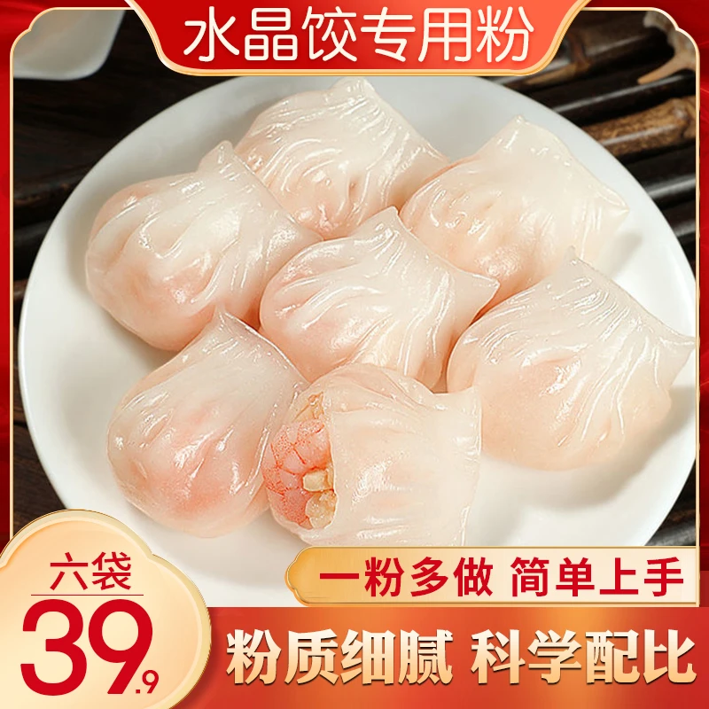水晶饺子专用粉操作简单轻松做广式茶点
