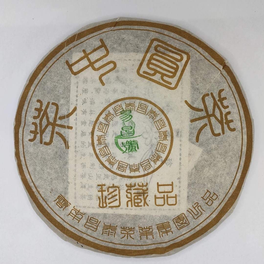 【昌泰普洱】分装100克2005年易昌号珍藏品400克