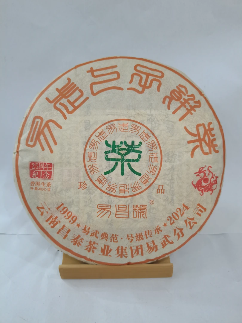 【昌泰普洱】2024年易昌号珍品400克饼 20克品鉴装