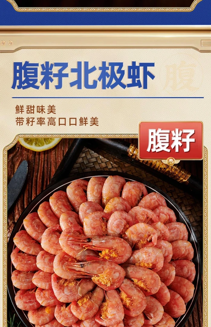 腹籽甜虾50/70 1650克营养价值高老少皆宜新鲜新货进口头籽北极虾