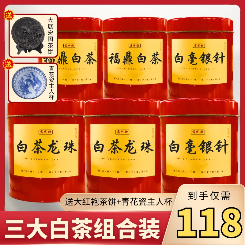 【白茶龙珠+白毫银针+福鼎白茶】下单送精美茶饼+青花瓷主人杯！