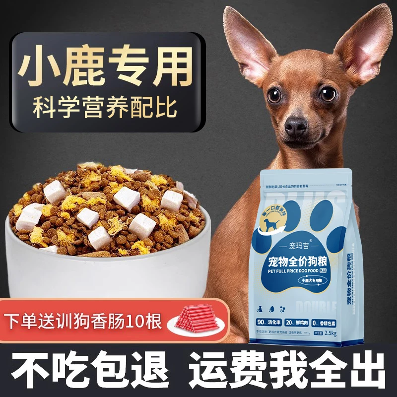 小鹿犬专用狗粮幼犬成犬小型犬全价肉松冻干粮5斤装天然粮