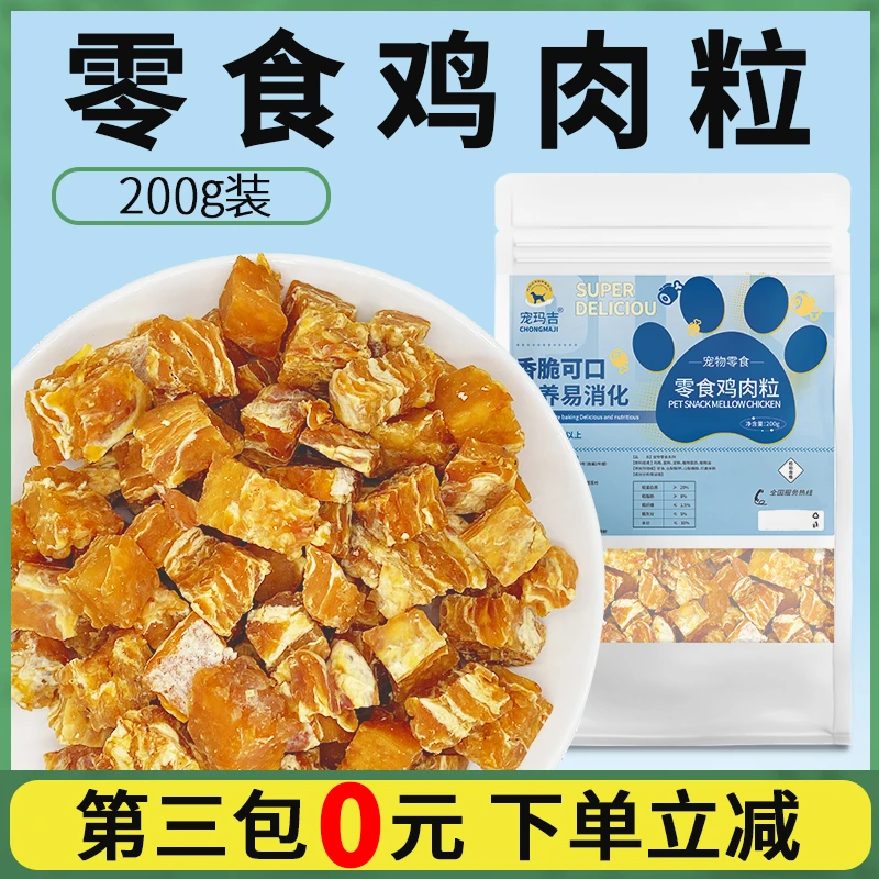 鸡肉粒200克装训练奖励用狗狗零食宠物泰迪金毛成犬幼犬