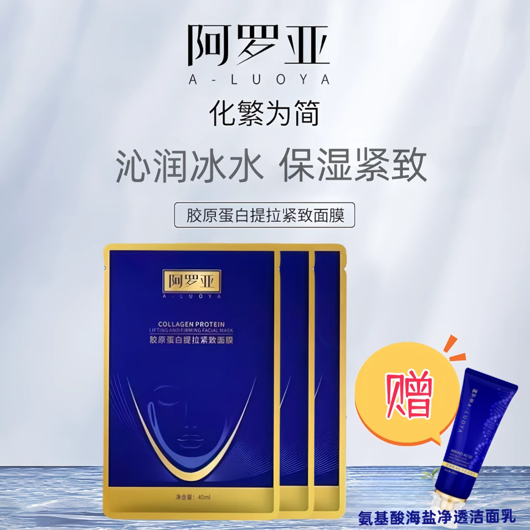 阿罗亚胶原蛋白保湿紧致提拉紧致面膜补水面膜逆龄嫩肤易吸收面膜
