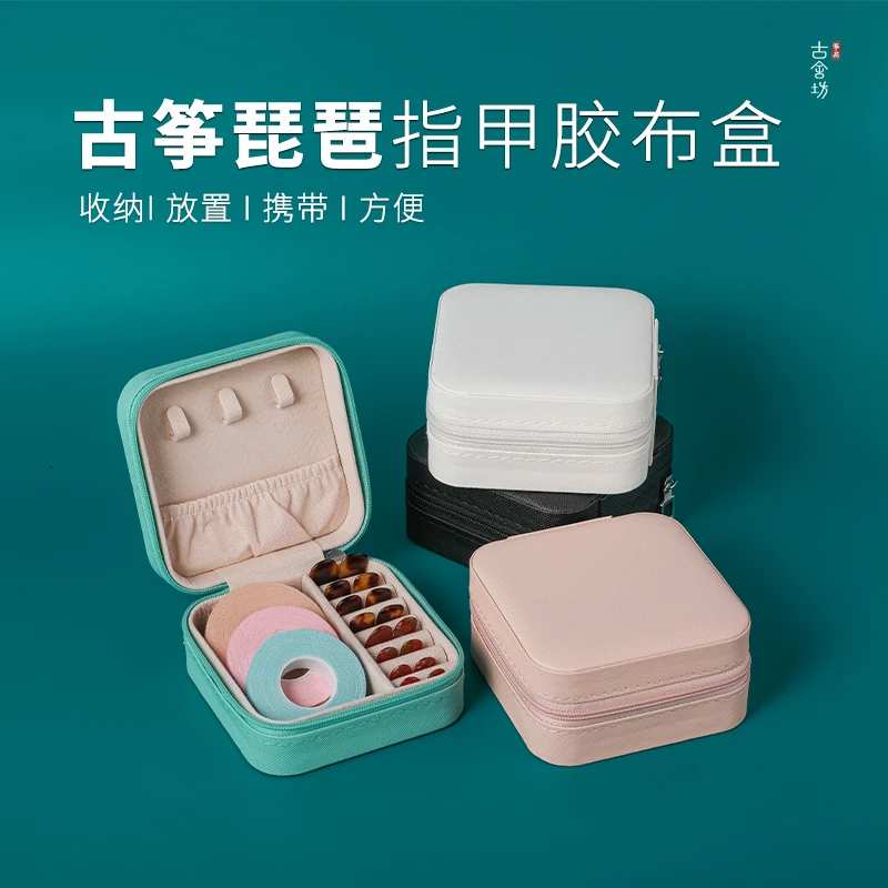 古舍坊古筝指甲收纳盒 胶布胶带包 乐器指甲便携式琵琶义甲袋子