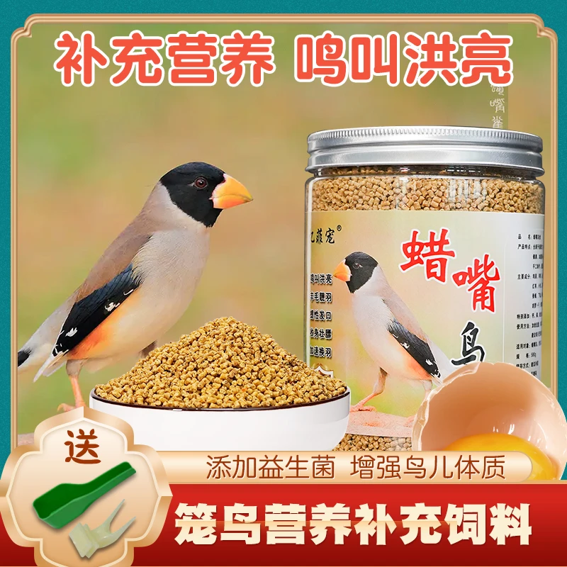 忆菲宠蜡嘴鸟专用粮蜡嘴雀无壳食粮铜嘴雀颗粒黑尾蜡嘴鸟食饲料