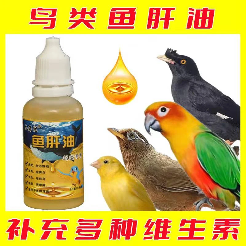 忆菲宠鸟类通用鱼肝油多维液绣眼画眉鹦鹉文鸟丝雀玉鸟补充维生素