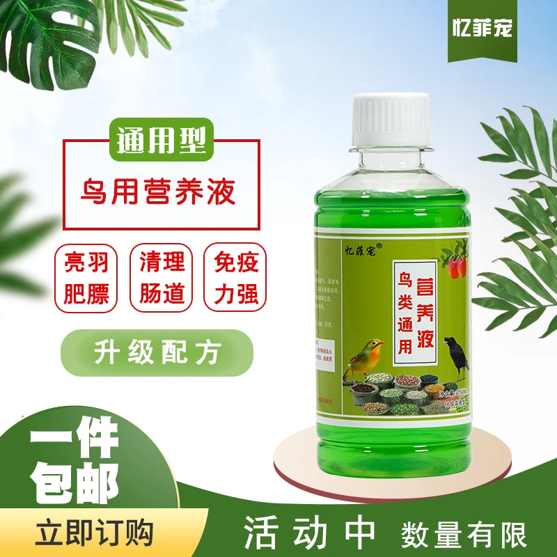 忆菲宠鸟类通用营养液水果蔬菜汁益生菌营养鸟食粮饲料正品