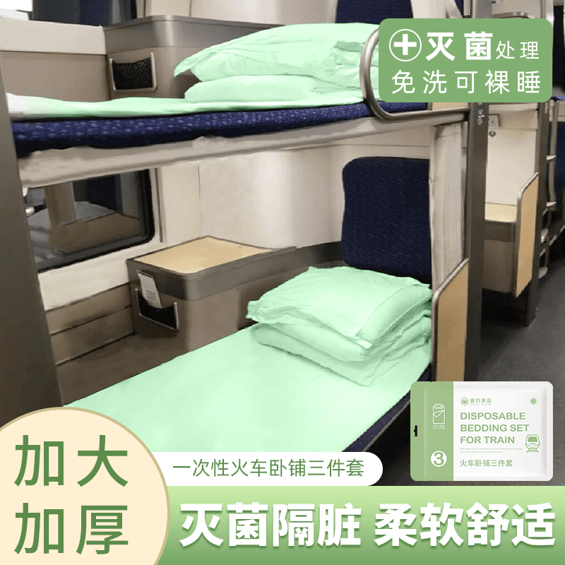 一次性高铁坐火车卧铺床单被罩枕套旅游隔脏软卧硬卧旅行三件套装
