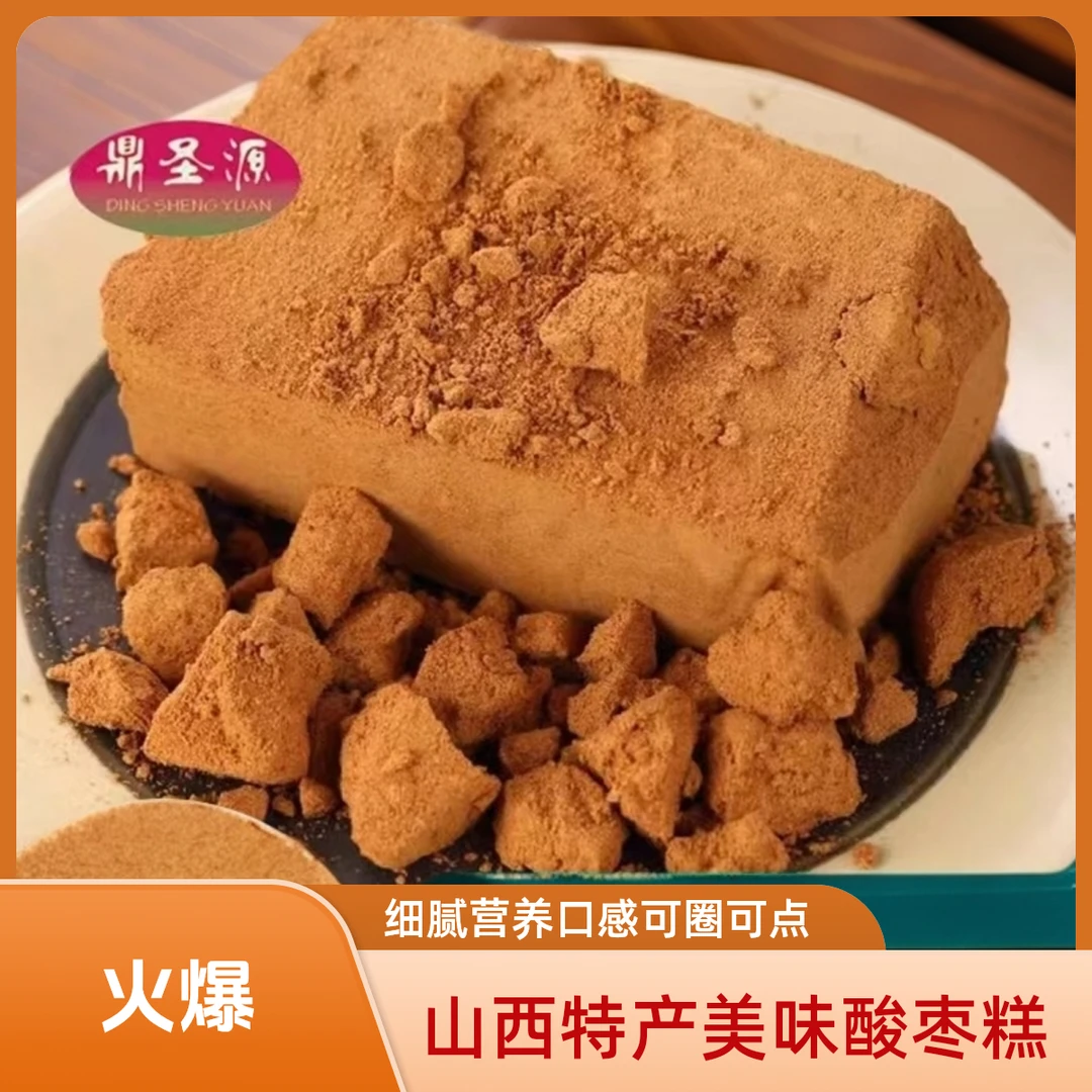 【鼎圣源】山西酸枣糕酸枣面500克*1/2包细腻品质零食