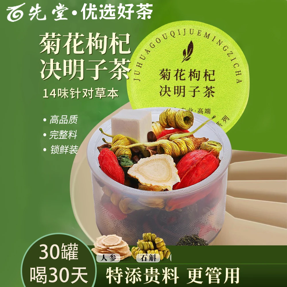 光岳楼百先堂优选菊花决明子茶特别添加枸杞人参