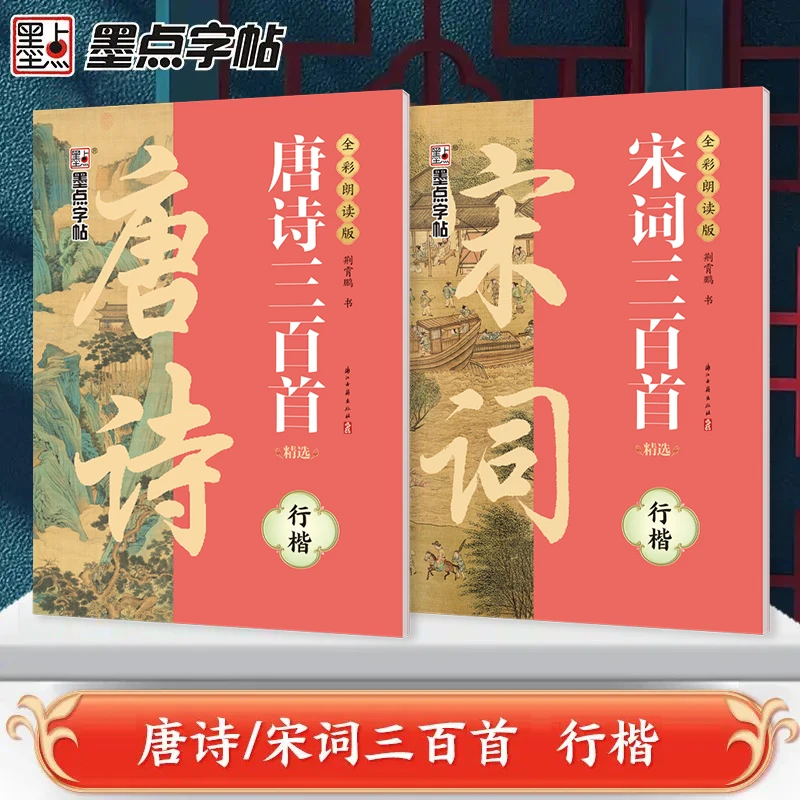墨点荆霄鹏-唐诗宋词-硬笔行楷练字帖-全彩版版
