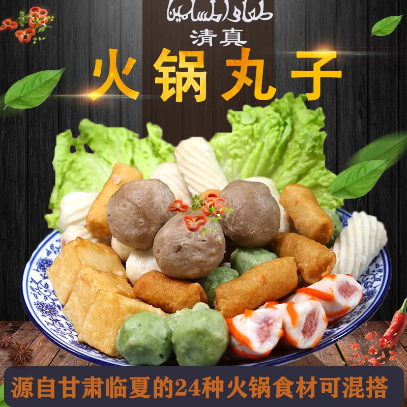 甘肃临夏伊客拉穆清真散装火锅丸子1000g鱼肉虾肉丸关东煮麻辣汤