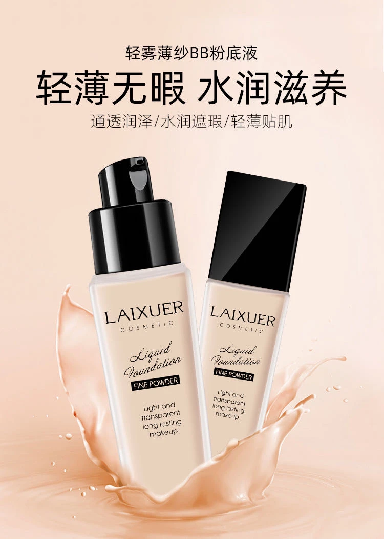 莱雪尔轻雾薄纱BB粉底液