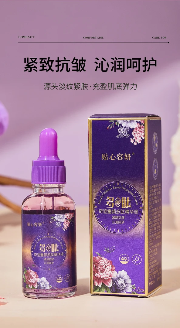 贴心容妍 奇迹多肽精华液