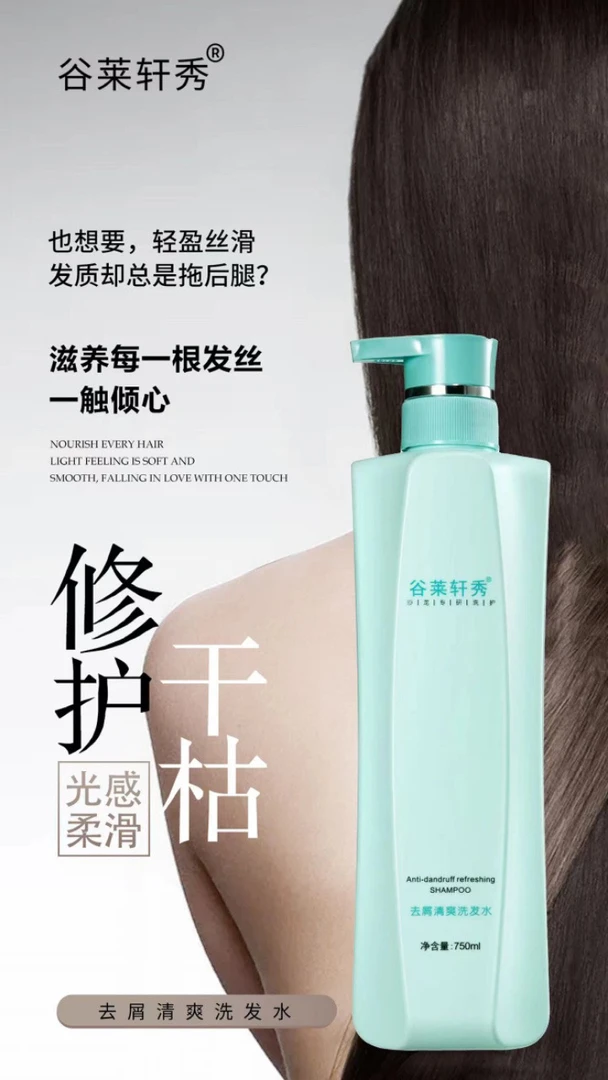 谷莱轩秀 去屑清爽洗发水
