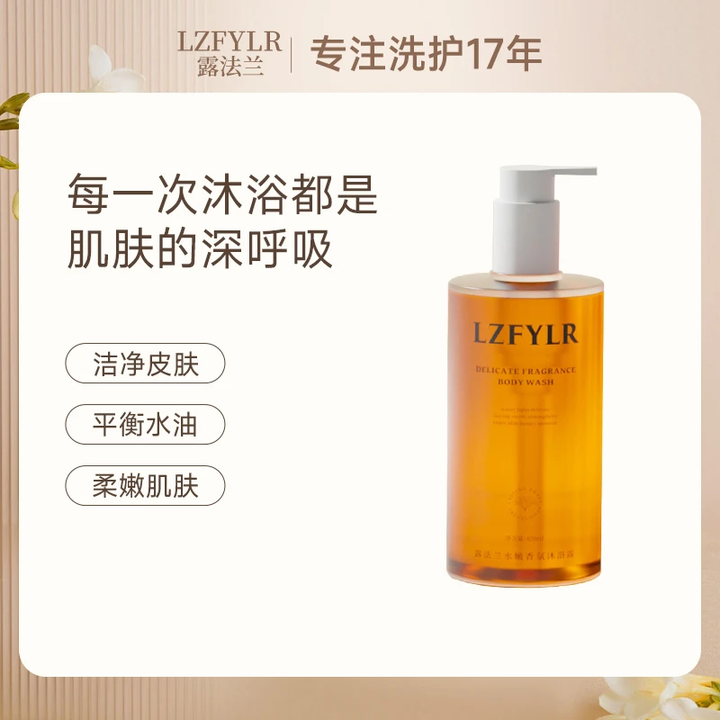 LZFYLR/露法兰水嫩香氛沐浴露，洁净皮肤，深层代谢角质留香