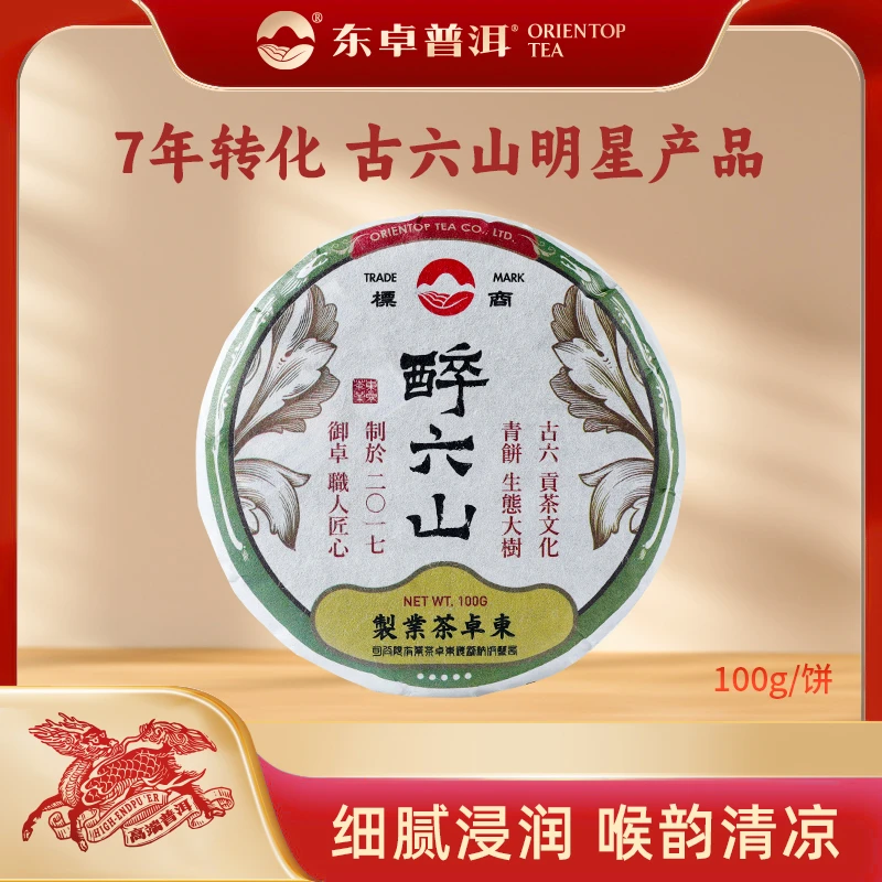 东卓普洱2017年《醉六山》生茶饼云南西双版纳生普100克正春普洱茶