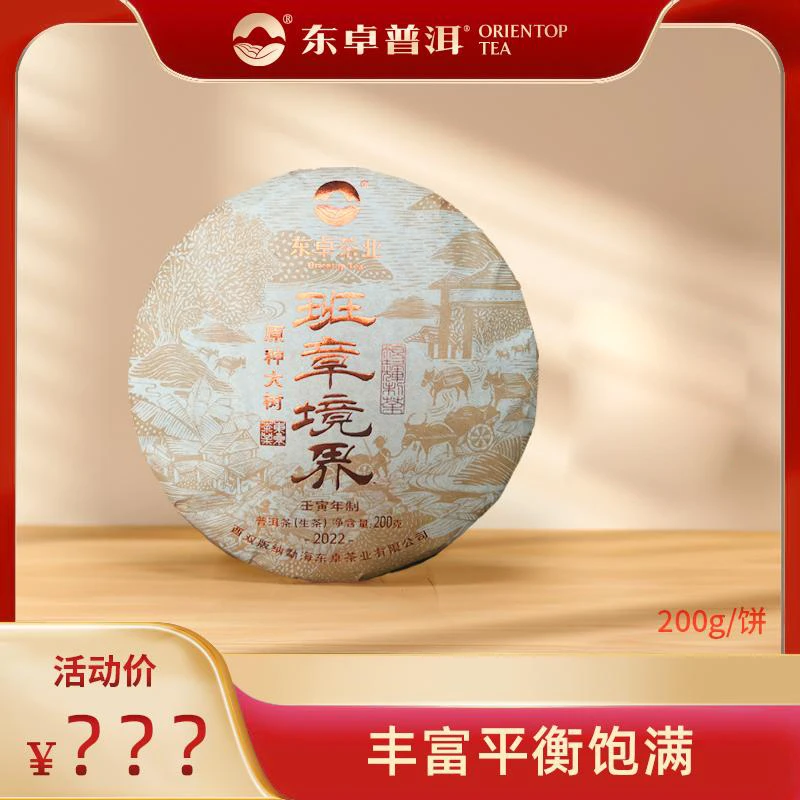 东卓普洱 2022年《班章境界》普洱生茶饼云南原种大叶正春茶叶200克