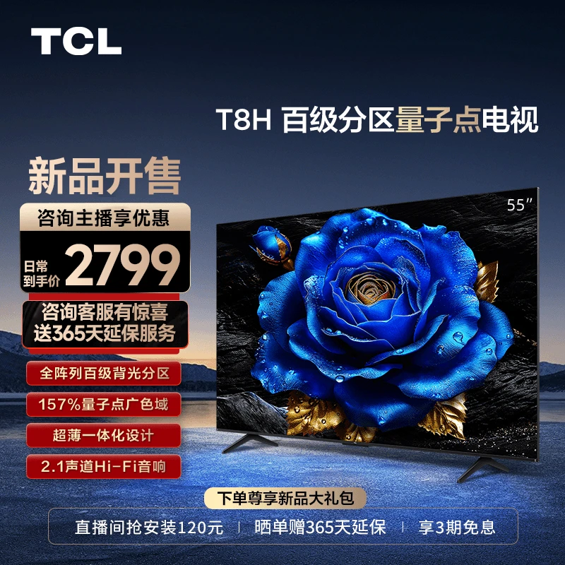 【超值购】TCL55T8H55英寸百级分区QLED量子点全面屏液晶平板电视机