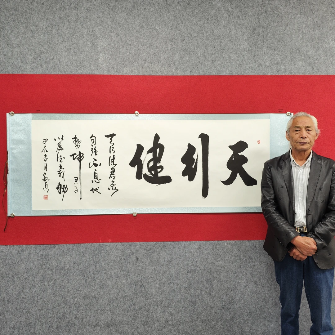 天行健书法田睿贞