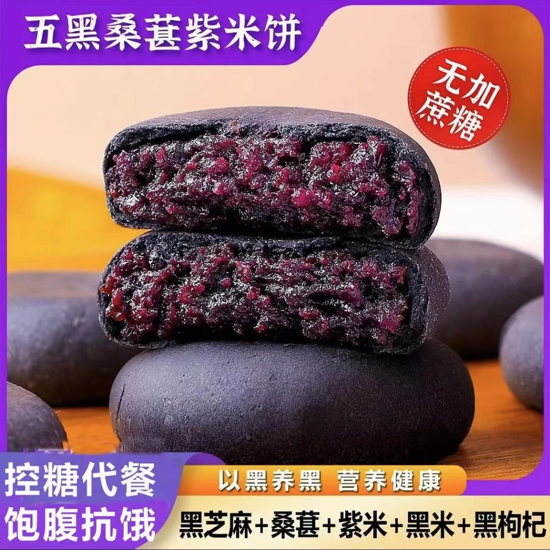 高血糖病人专用食品五黑桑葚紫米饼0蔗糖老人孕期吃的零食糕点心