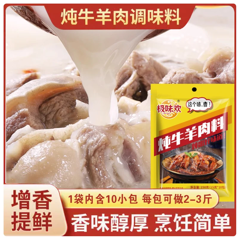极味欢炖牛羊肉调料包炖肉调料包家庭炖牛肉简单易做增香提味