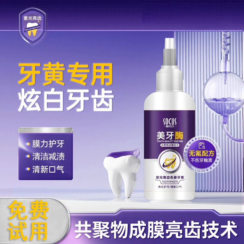 美牙酶牙膏紫光亮齿牙膏去口臭去黄去渍清新口气持久留香洁白护龈