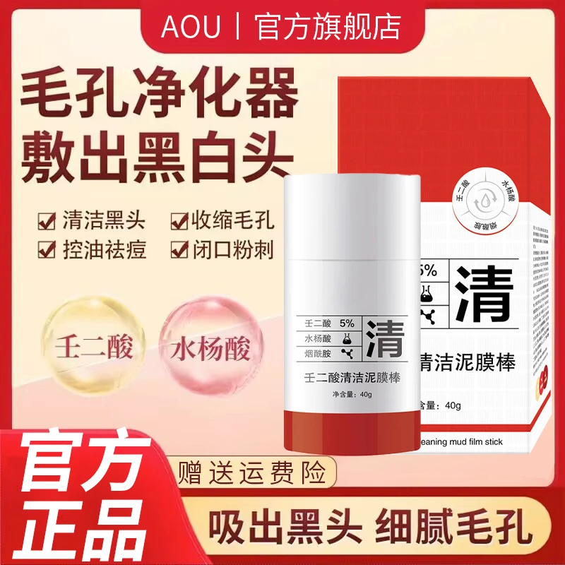 壬二酸清洁泥膜棒深层清洁去黑头粉刺细腻毛孔清肤净颜涂抹式面膜