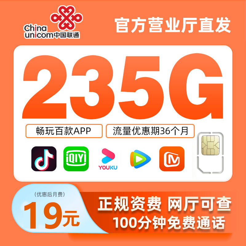【山东专属】中国联通19元235G流量卡低月租大流量5G不限速电话卡2