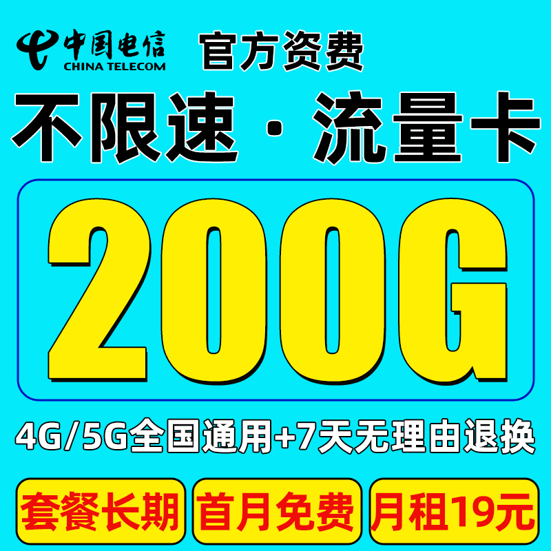 电信手机卡星卡电话卡高速网速全国线上办理月租19元流量卡套餐