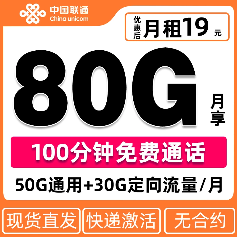 山东联通专属正规19包80G流量卡低月租手机卡电话卡不限速全通用7
