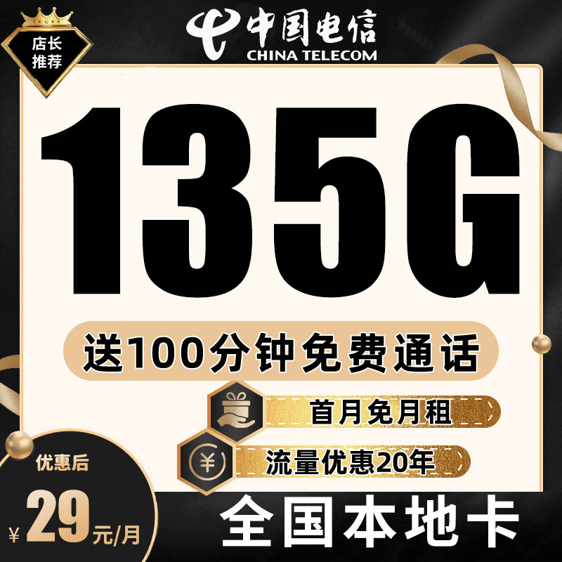 中国电信流量卡29元星卡正规套餐5g无限速全国通用电话卡手机卡/A
