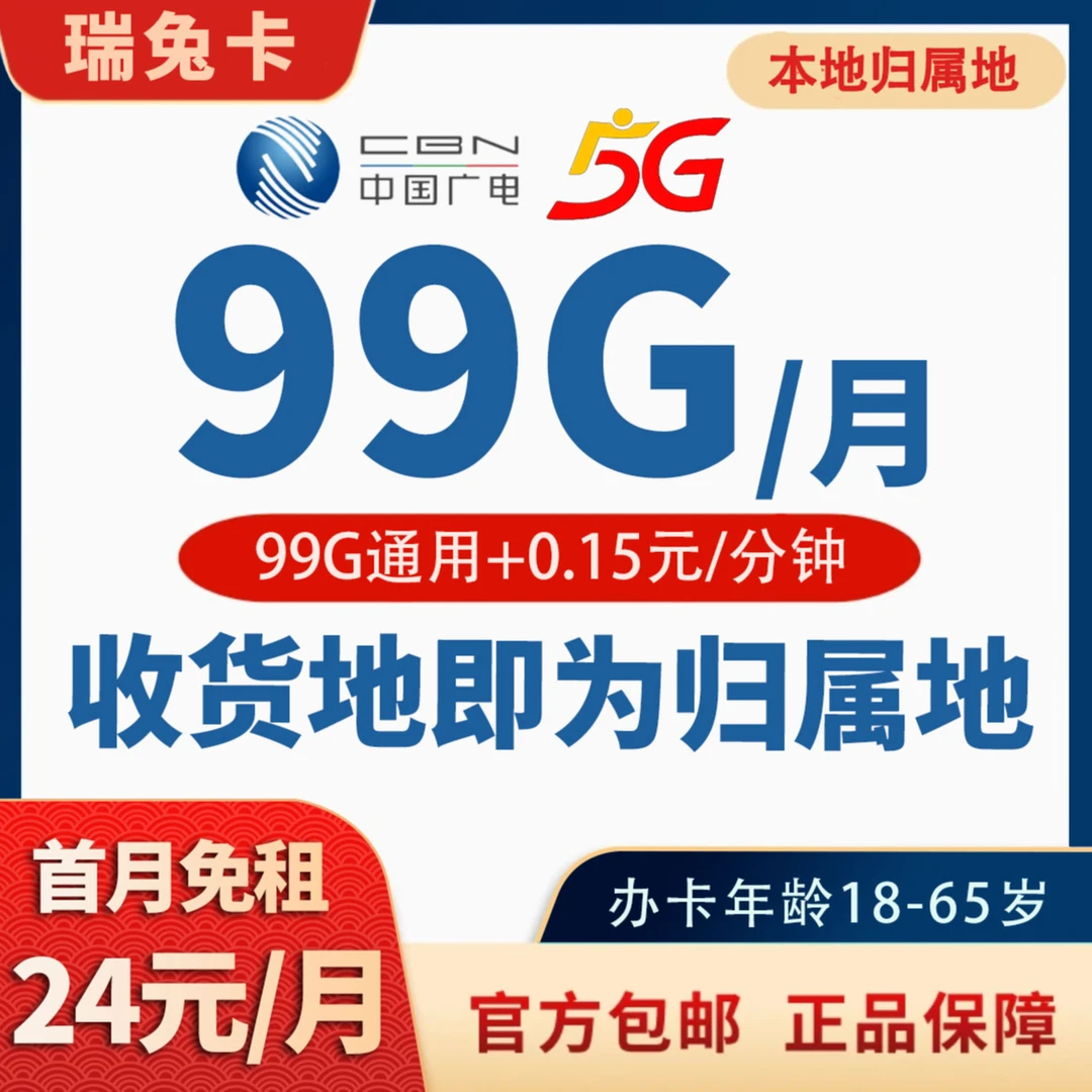 JKC838-广电瑞兔卡24元99G大流量手机卡流量低月租大流量5G电话卡