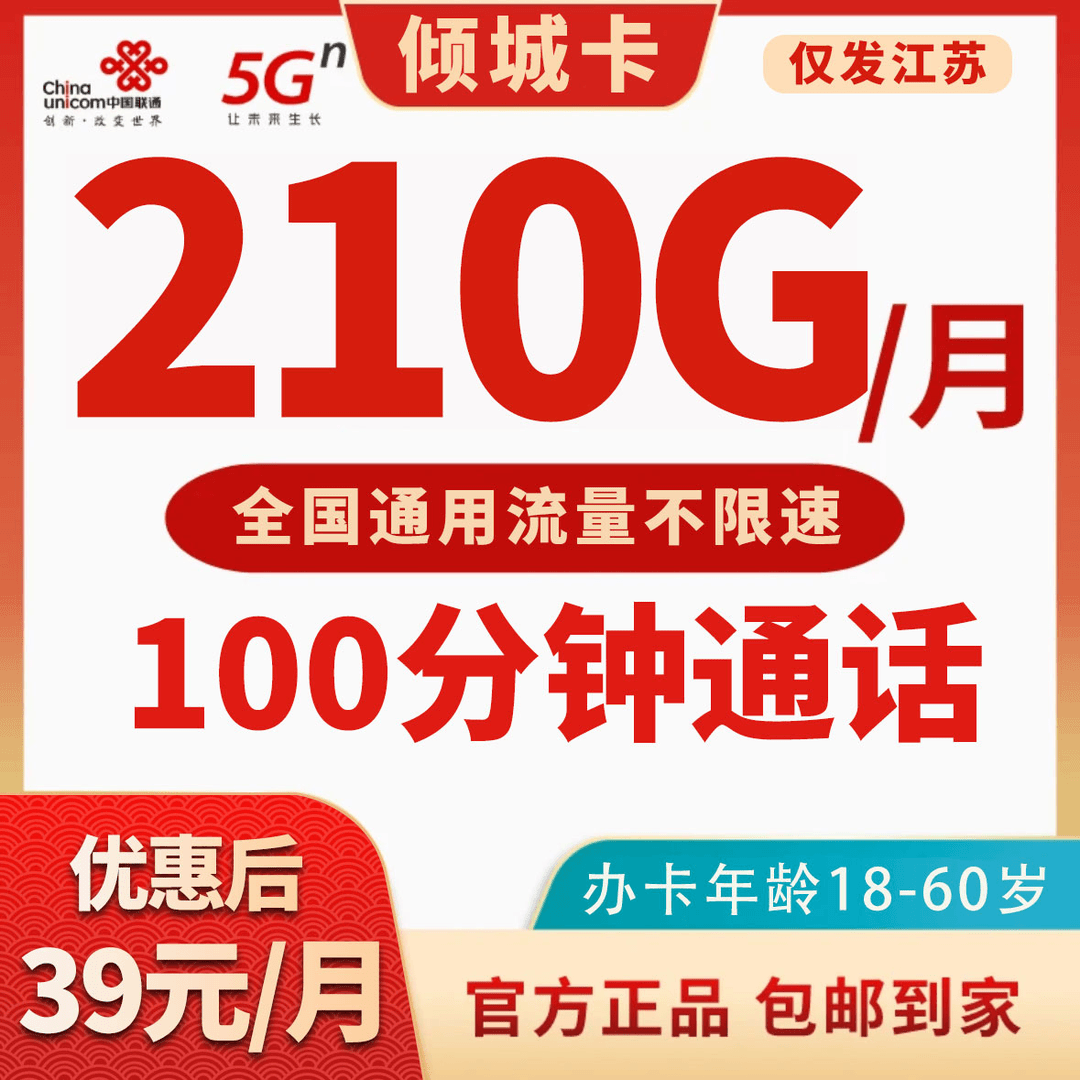【仅发江苏】联通倾城卡39元210G通用流量+100分钟通话流量卡手机卡