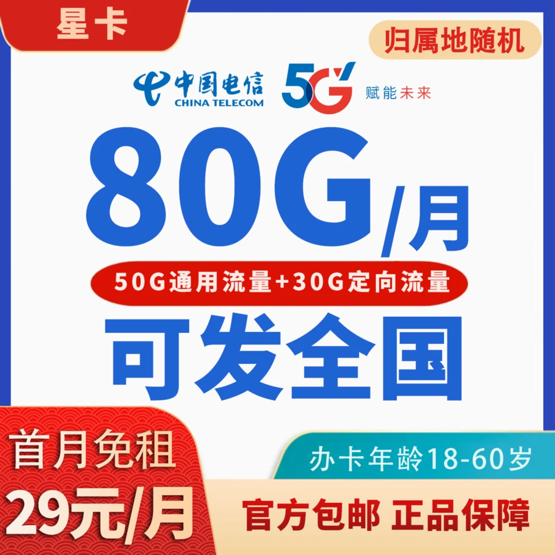 JKC744-MF星卡29元月租正规套餐手机卡流量卡全国可发