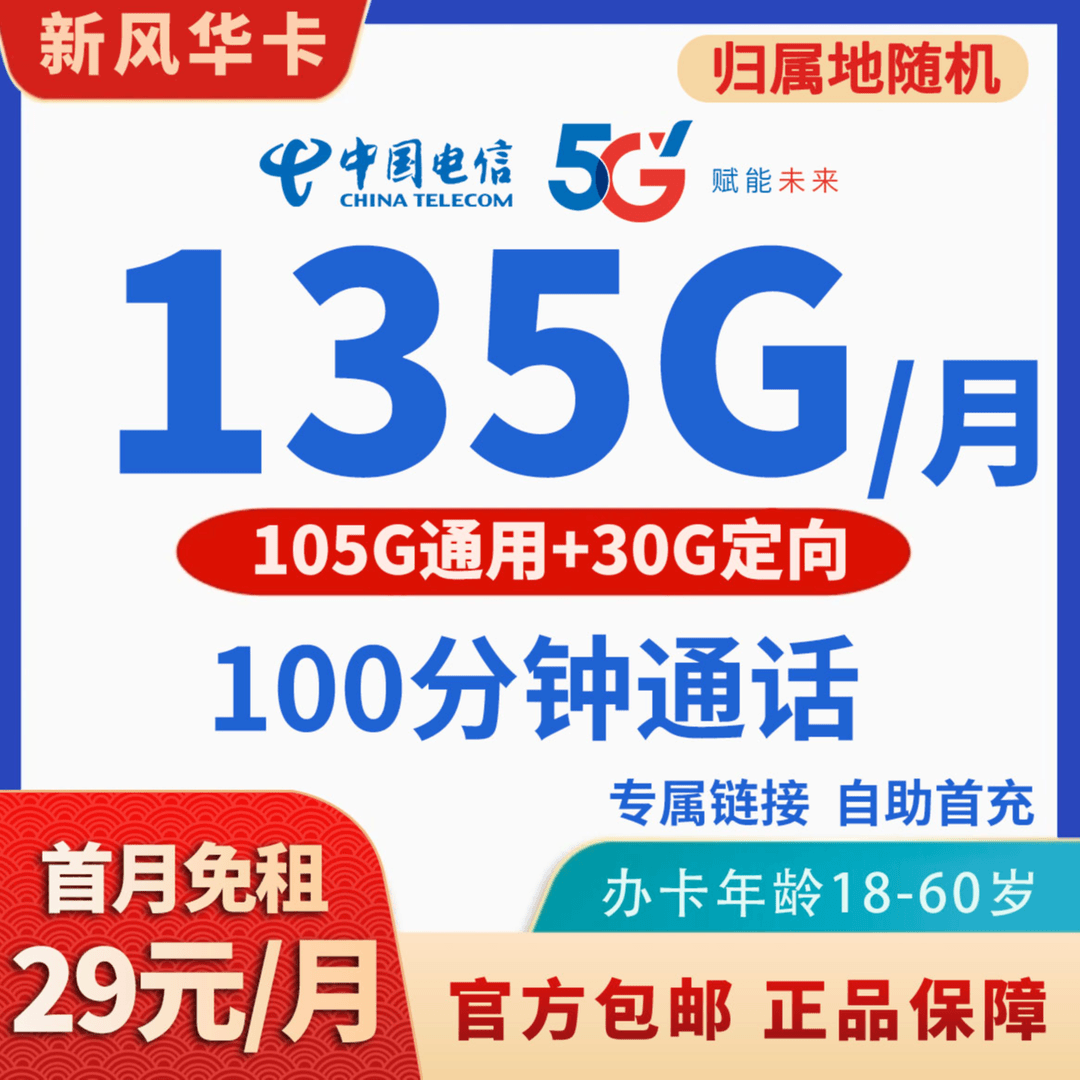 MF电信新风华卡29元包135G+100分钟手机卡上网卡电话卡流量卡