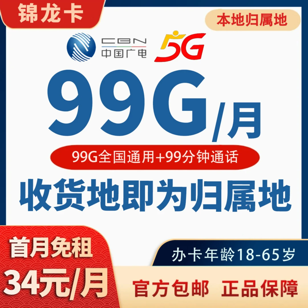 JKC-MF广电锦龙卡34元99G大流量手机流量卡低月租大流量5G电话卡