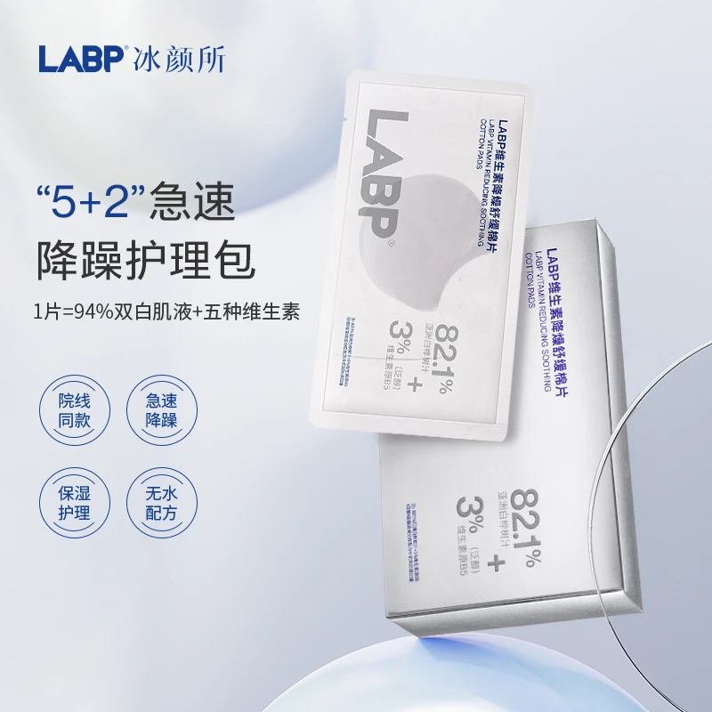 LABP冰颜所维生素降燥舒缓•北纬42度珍稀白桦焕肤棉片（2袋）