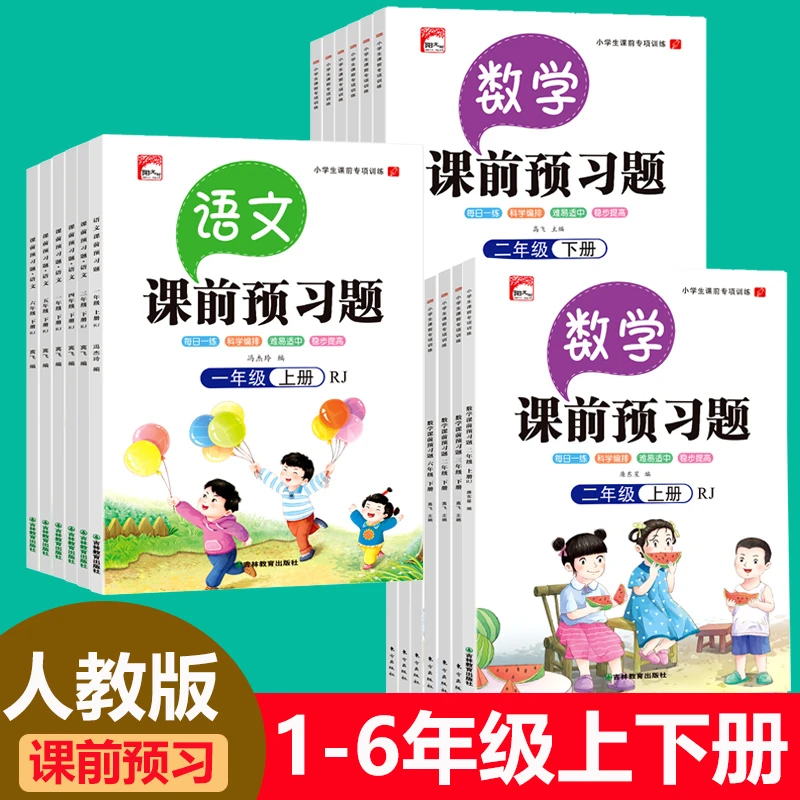 课前预习题人教版小学语文数学1-6年级上下册课堂笔记同步练习题