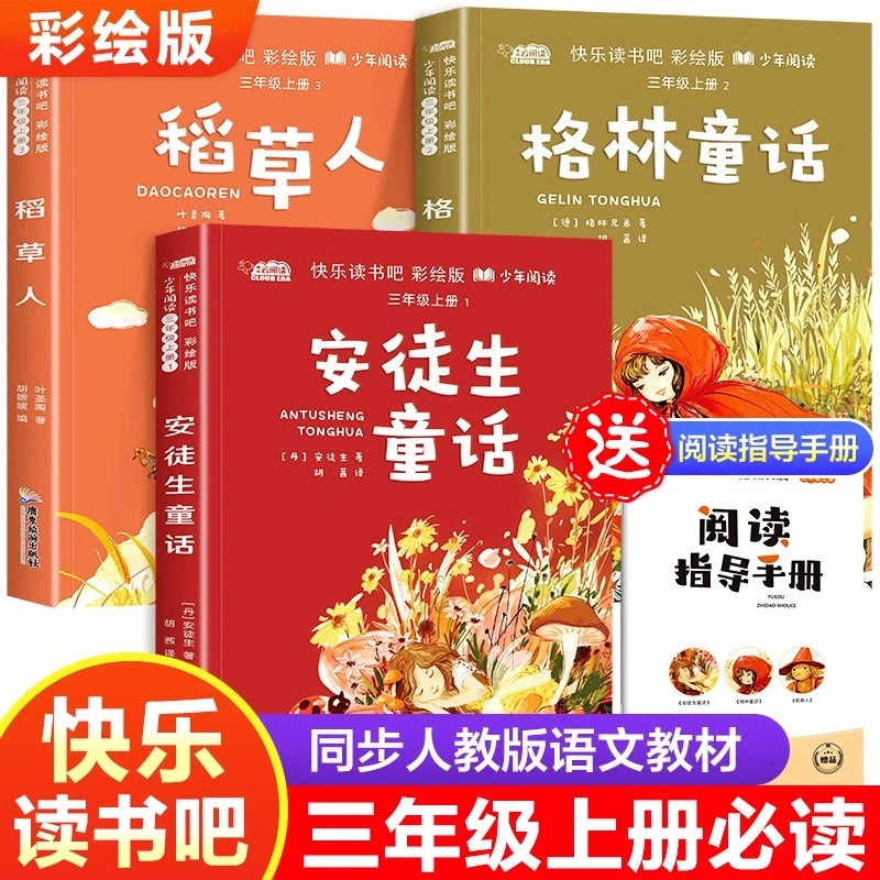 安徒生童话快乐读书吧三年级上册必读课外书叶圣陶格林童话稻草人