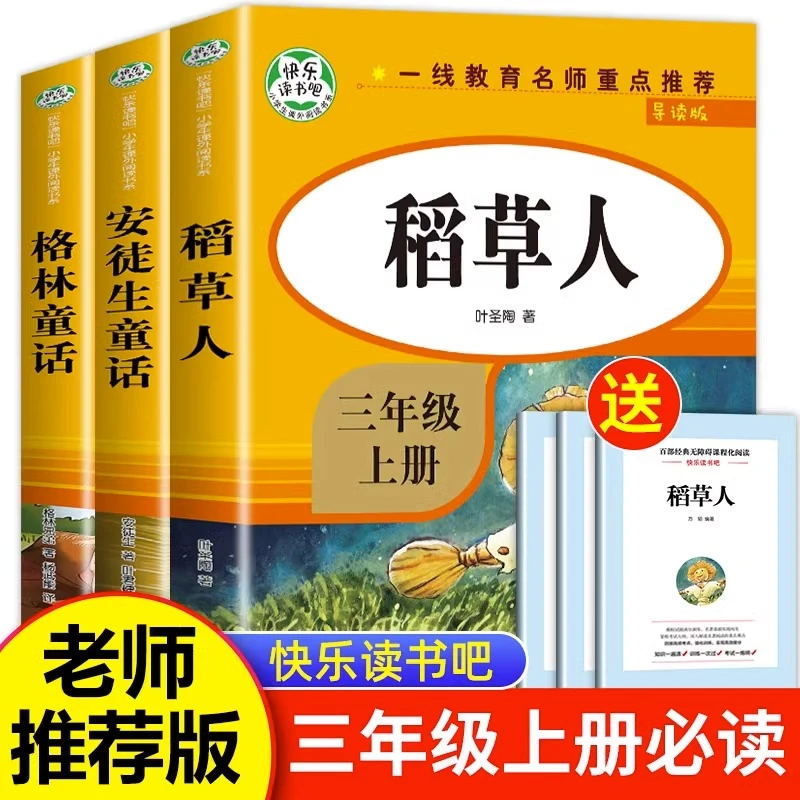 三年级必读课外书稻草人书叶圣陶格林童话安徒生童话快乐读书吧书