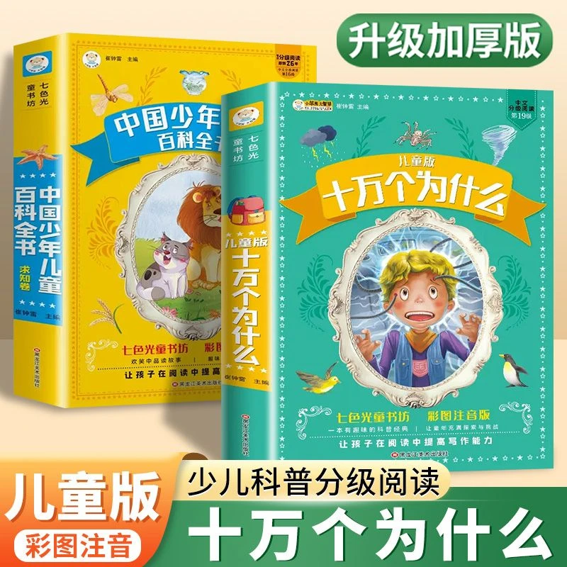 十万个为什么小学生版注音版中国少儿百科全书大百科全套课外读物