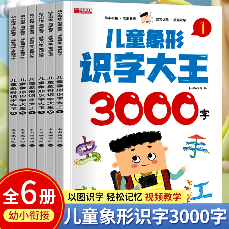 儿童象形识字大王3000字幼儿园识字书幼儿认字卡片幼儿启蒙早教书