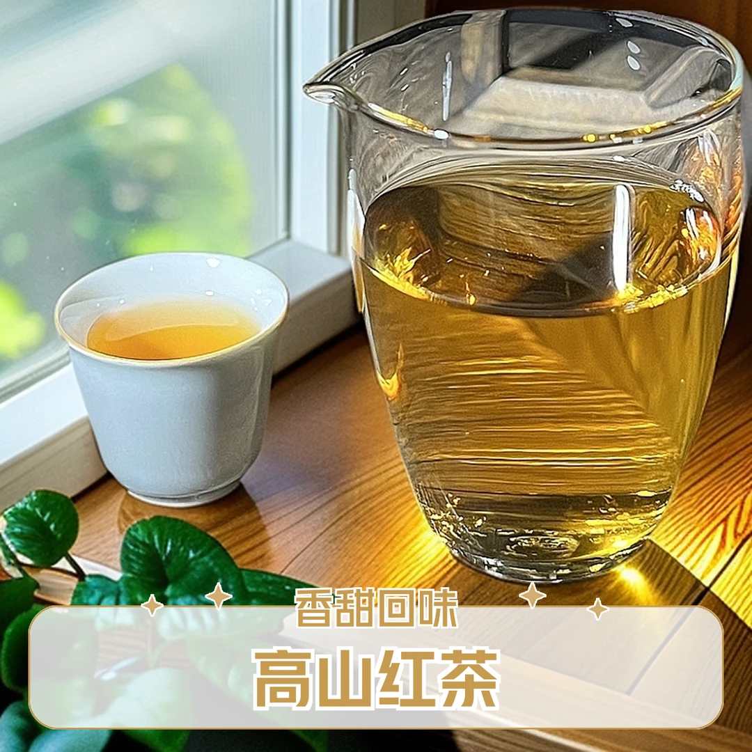高山红茶 生态好茶 茶叶花香果香蜜甜蜜韵品鉴装高端鲜爽回味品质